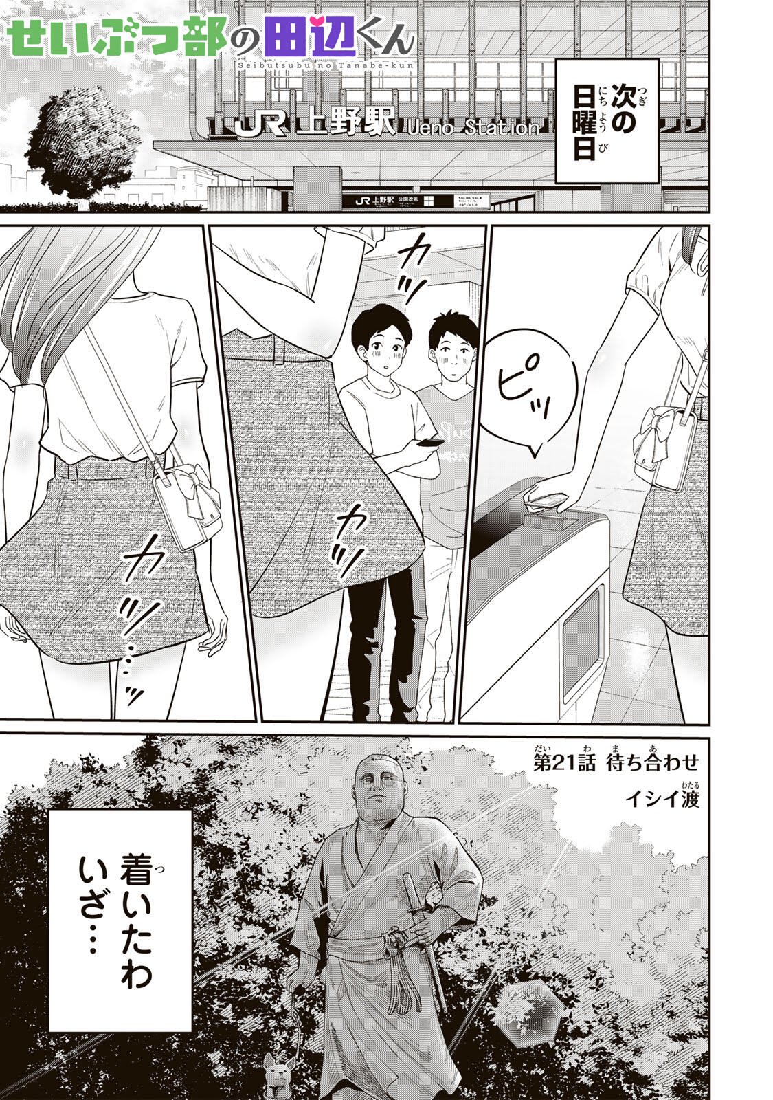 Seibutsu-bu no Tanabe-kun - Chapter 21 - Page 1