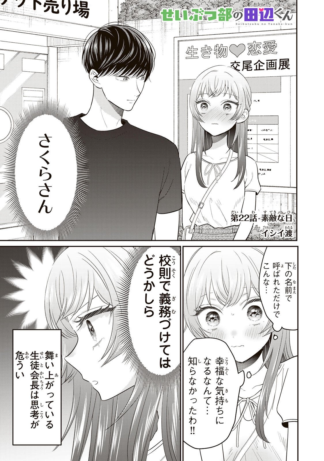 Seibutsu-bu no Tanabe-kun - Chapter 22 - Page 1