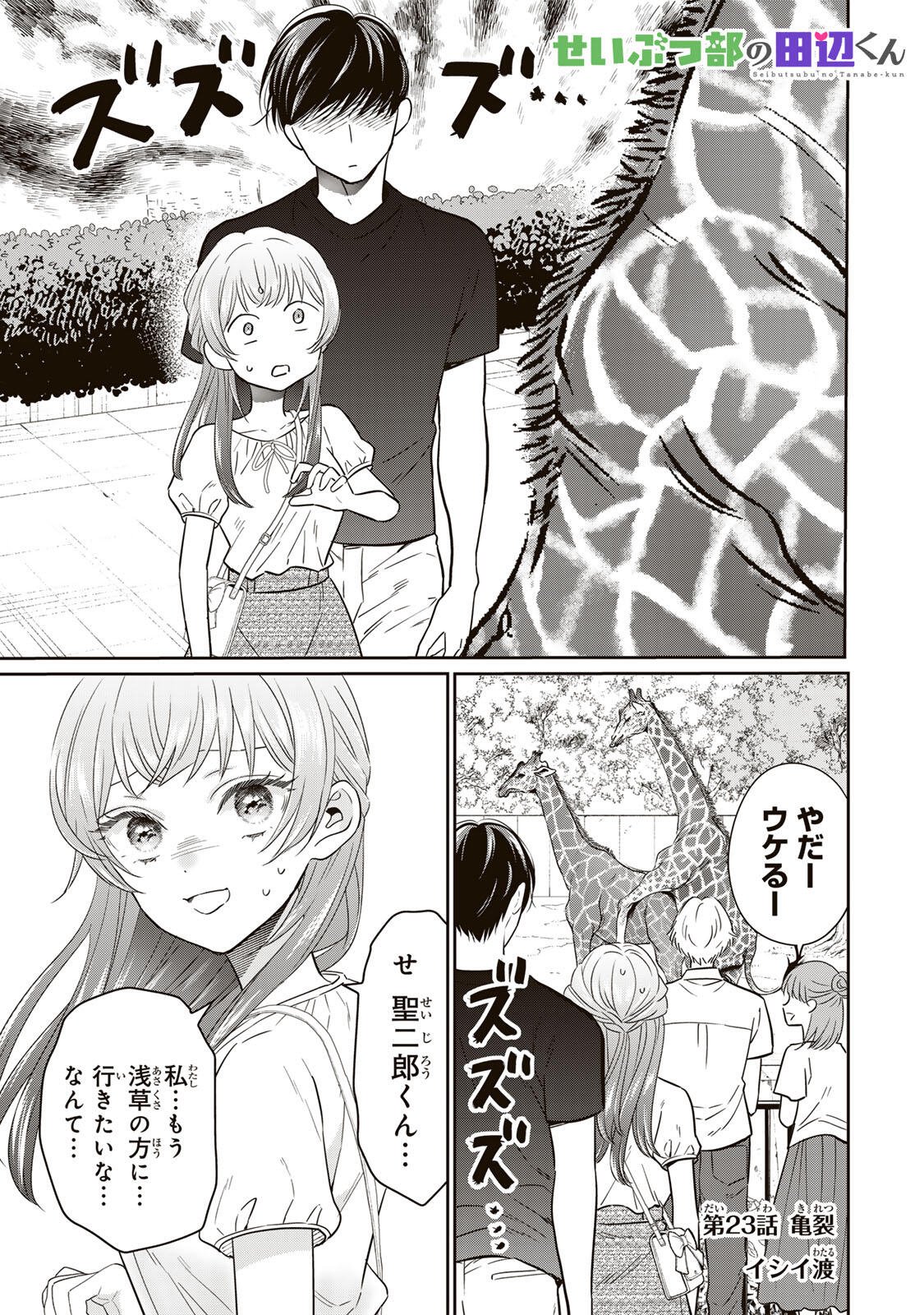 Seibutsu-bu no Tanabe-kun - Chapter 23 - Page 1