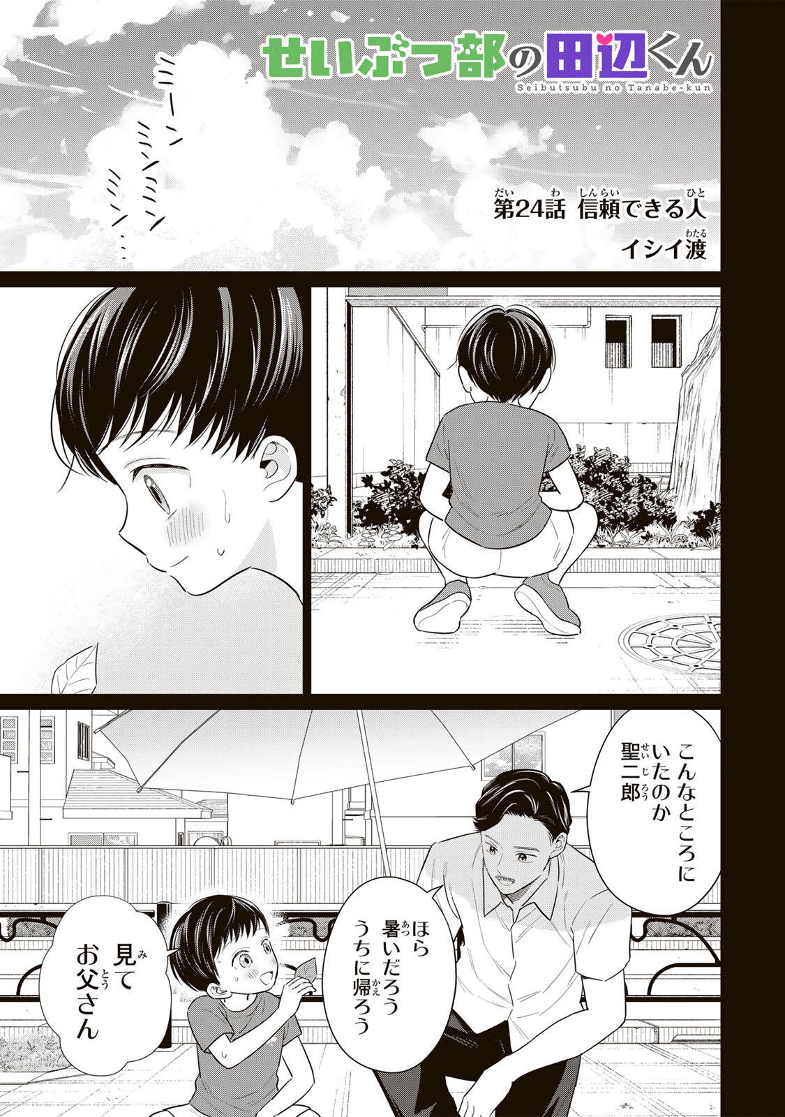 Seibutsu-bu no Tanabe-kun - Chapter 24 - Page 1