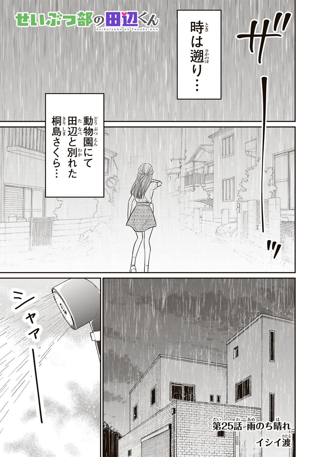 Seibutsu-bu no Tanabe-kun - Chapter 25 - Page 1