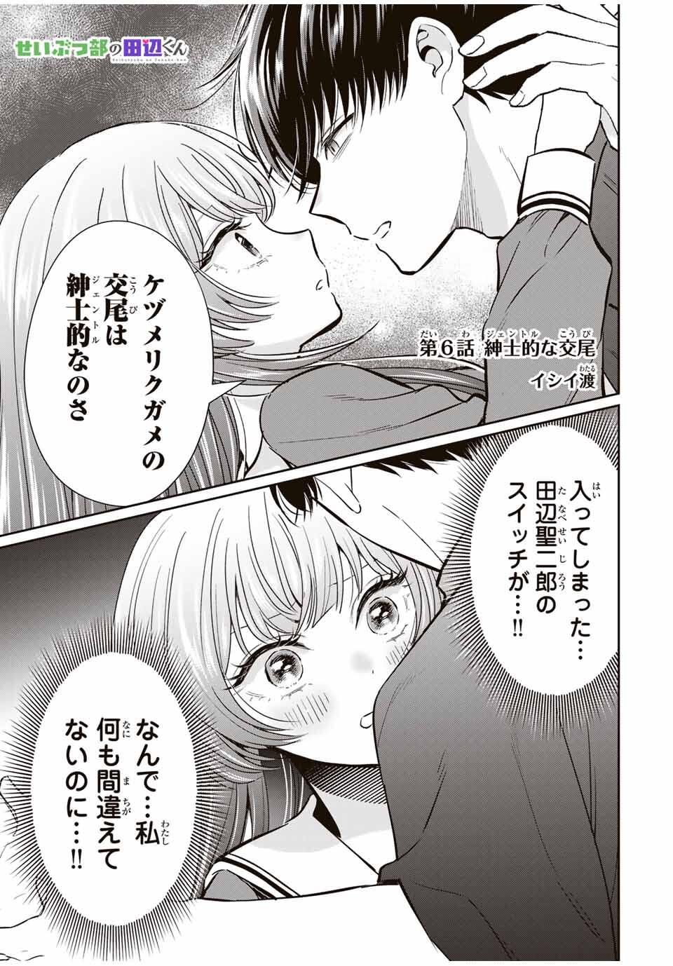 Seibutsu-bu no Tanabe-kun - Chapter 6 - Page 1