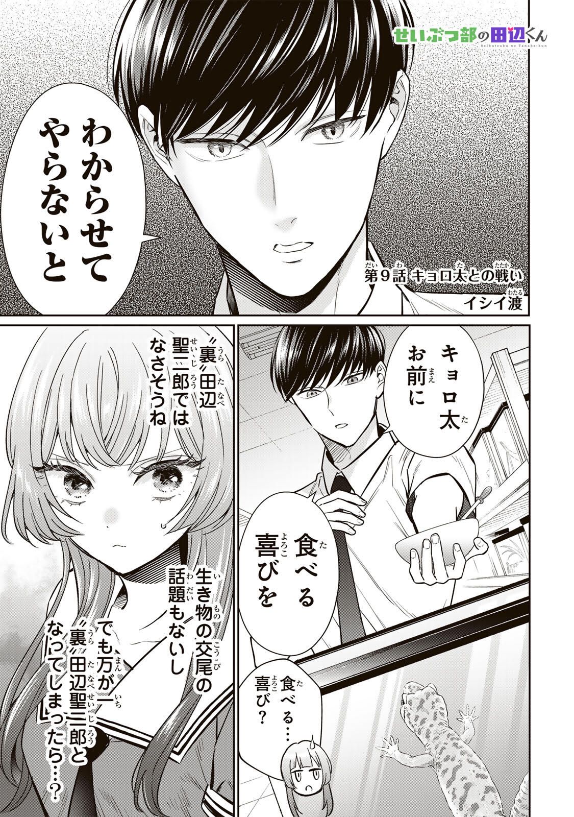 Seibutsu-bu no Tanabe-kun - Chapter 9 - Page 1