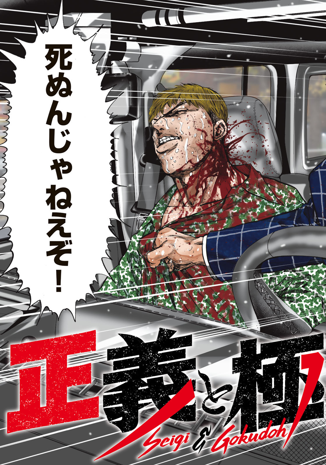 Seigi to Gokudou - Chapter 1 - Page 3