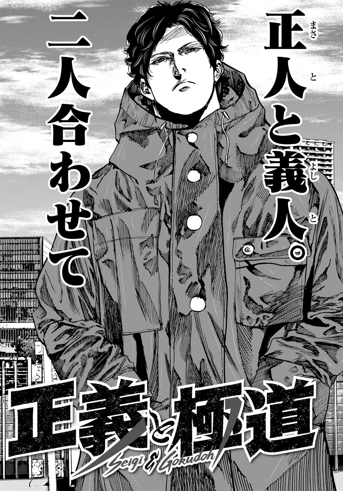 Seigi to Gokudou - Chapter 3 - Page 2