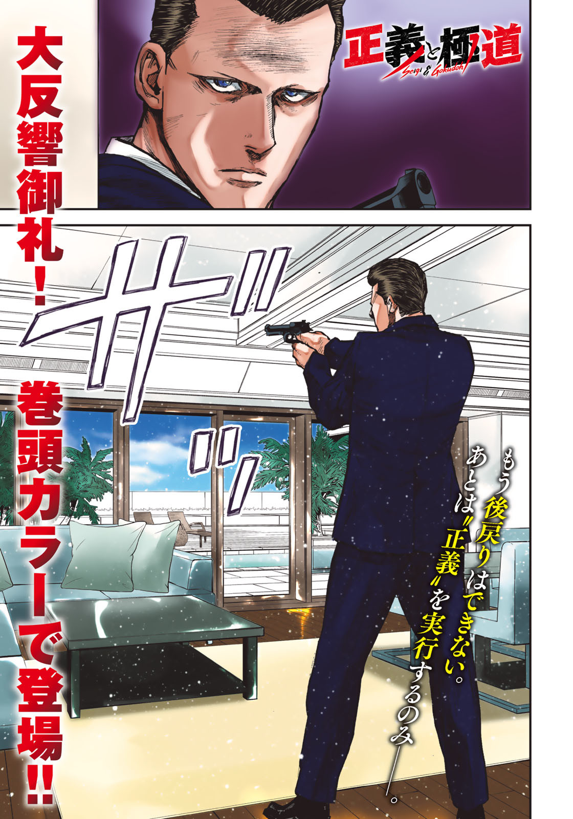 Seigi to Gokudou - Chapter 5 - Page 1