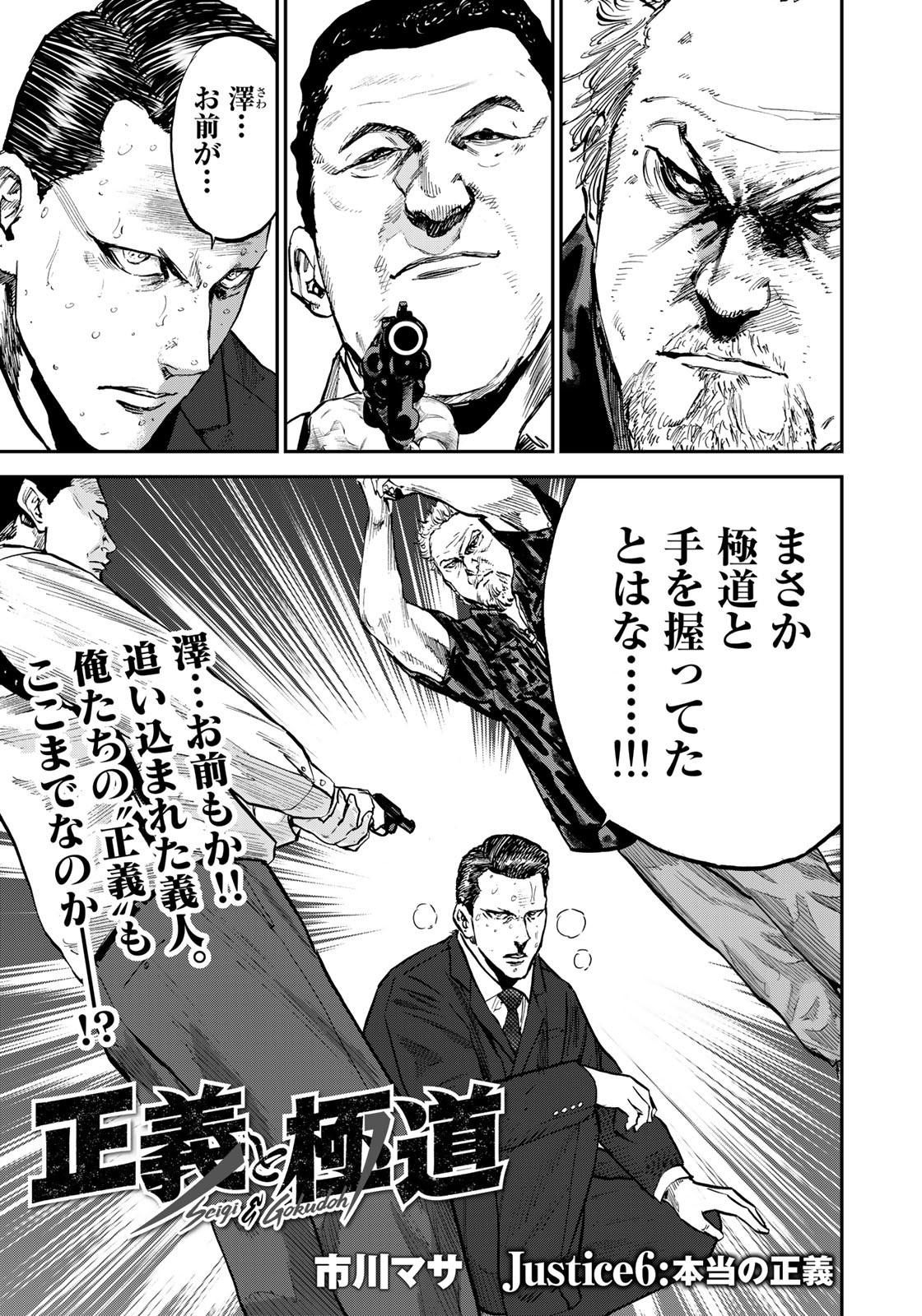 Seigi to Gokudou - Chapter 6 - Page 1