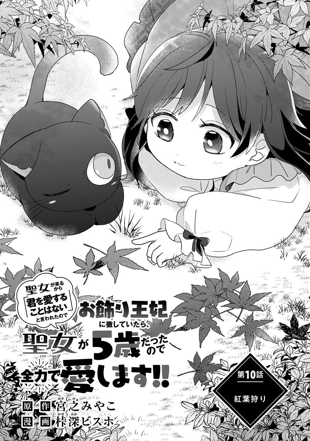 Seijo ga Kuru kara Kimi wo Aisuru koto wa Nai to Iwaretanode - Chapter 10 - Page 3