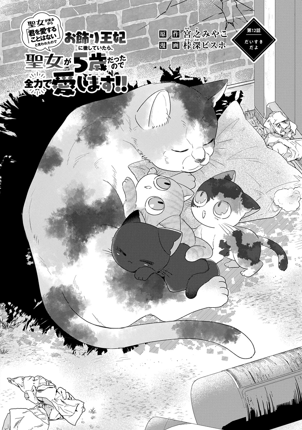 Seijo ga Kuru kara Kimi wo Aisuru koto wa Nai to Iwaretanode - Chapter 12 - Page 2