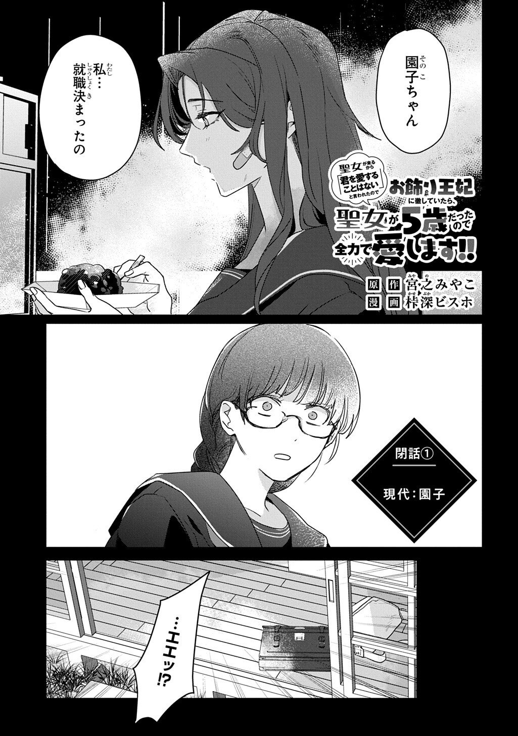 Seijo ga Kuru kara Kimi wo Aisuru koto wa Nai to Iwaretanode - Chapter 8.5 - Page 1