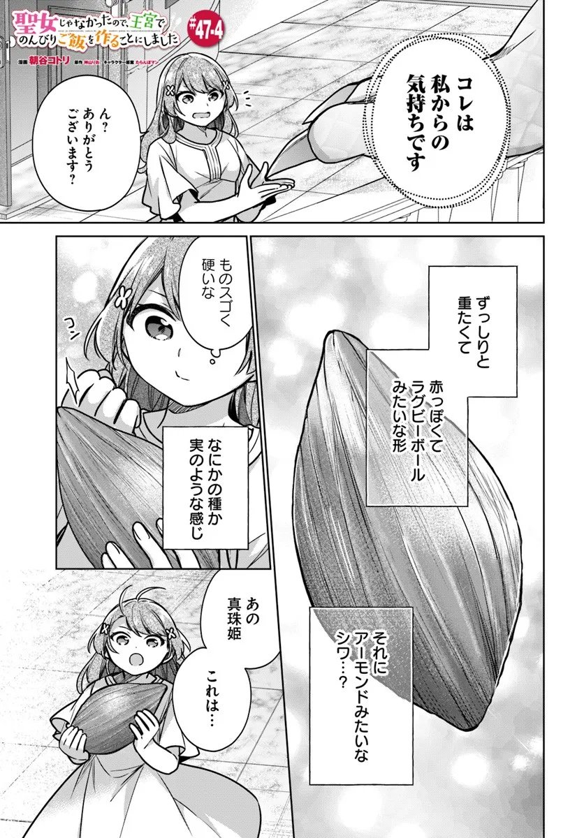 Seijo ja Nakatta no de, Oukyuu de Nonbiri Gohan wo Tsukuru Koto ni Shimashita - Chapter 47.4 - Page 1