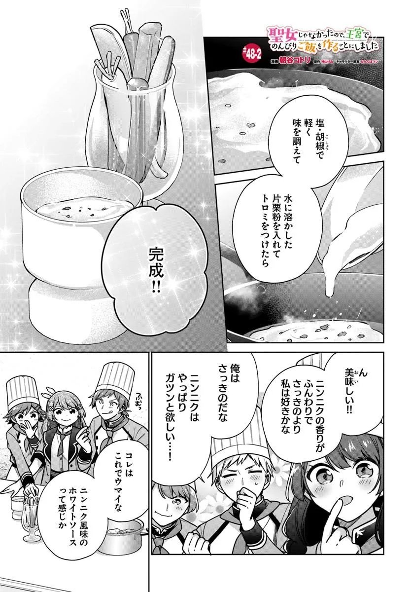 Seijo ja Nakatta no de, Oukyuu de Nonbiri Gohan wo Tsukuru Koto ni Shimashita - Chapter 48.2 - Page 1