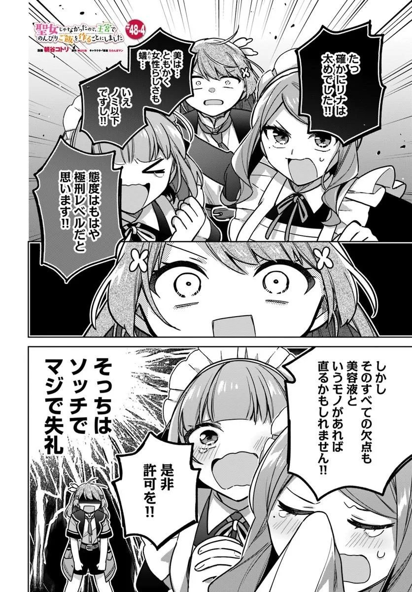 Seijo ja Nakatta no de, Oukyuu de Nonbiri Gohan wo Tsukuru Koto ni Shimashita - Chapter 48.4 - Page 1