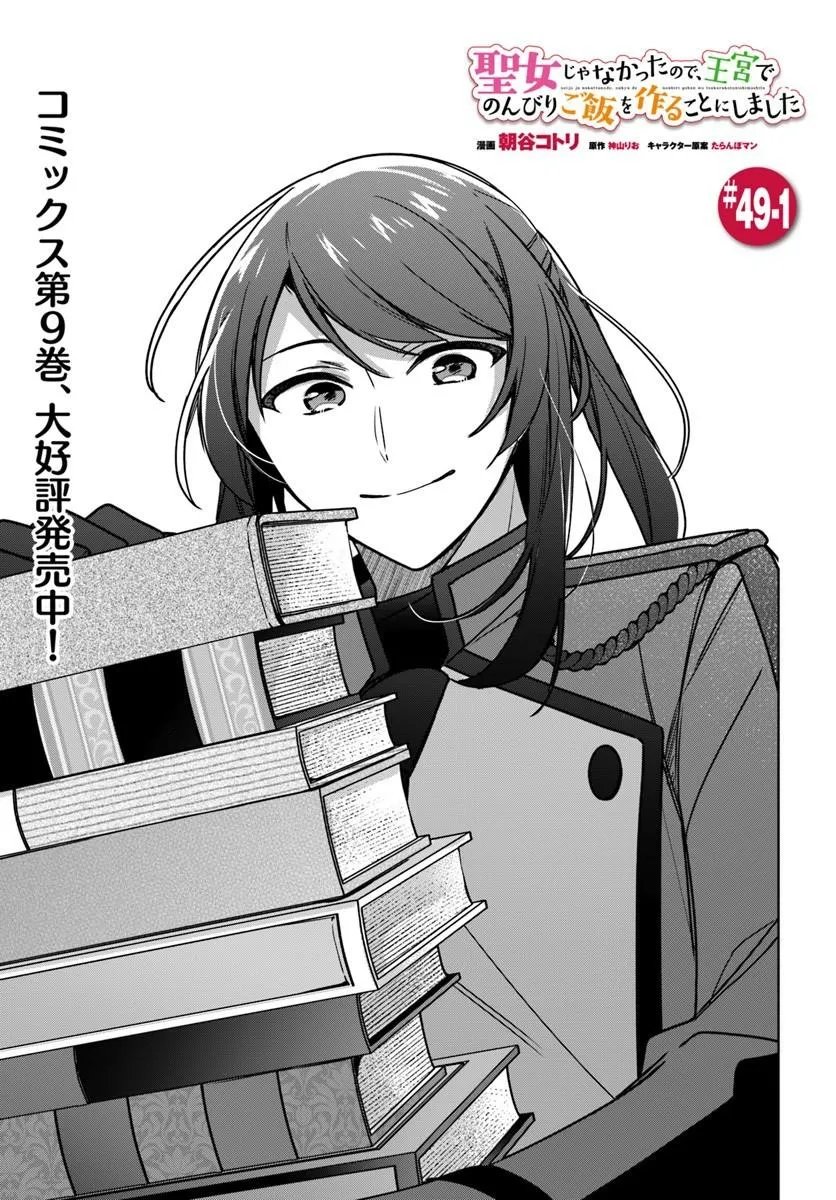 Seijo ja Nakatta no de, Oukyuu de Nonbiri Gohan wo Tsukuru Koto ni Shimashita - Chapter 49.1 - Page 1