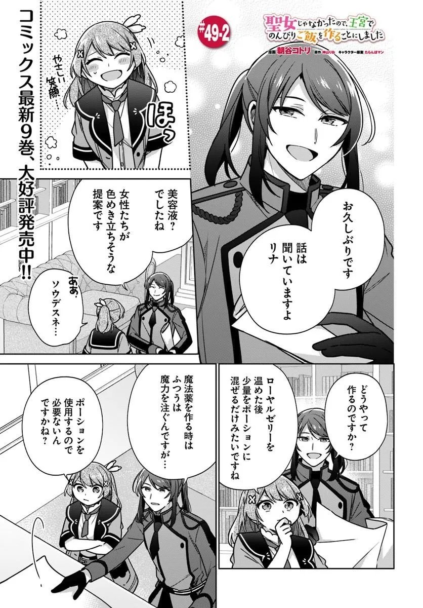 Seijo ja Nakatta no de, Oukyuu de Nonbiri Gohan wo Tsukuru Koto ni Shimashita - Chapter 49.2 - Page 1