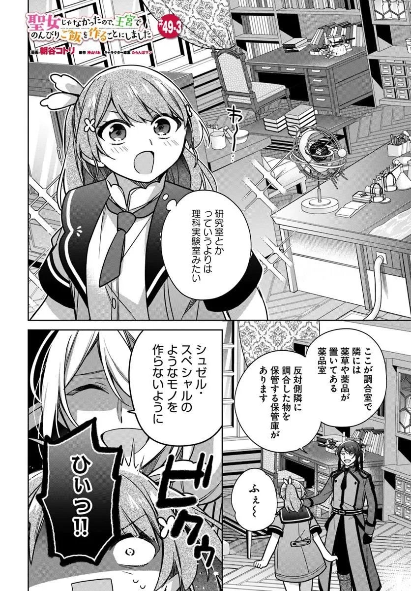 Seijo ja Nakatta no de, Oukyuu de Nonbiri Gohan wo Tsukuru Koto ni Shimashita - Chapter 49.3 - Page 1