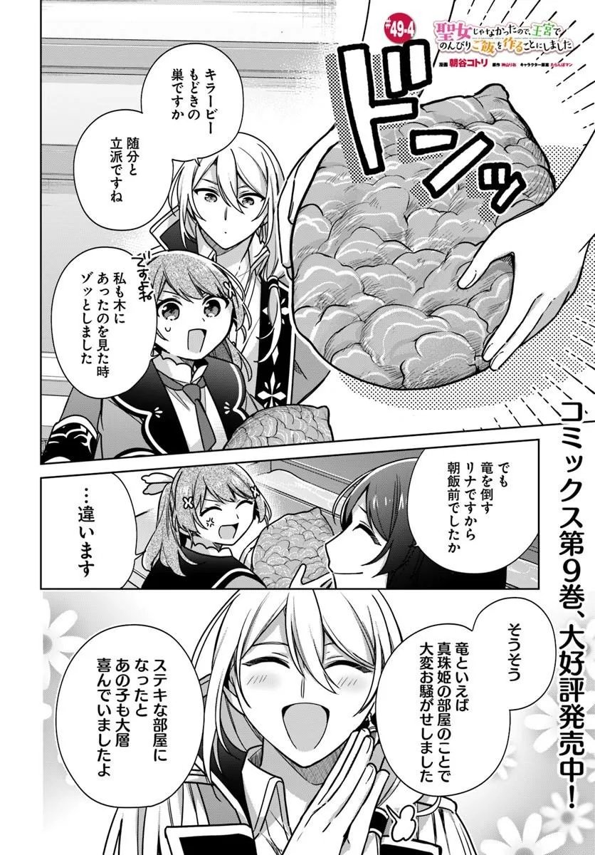 Seijo ja Nakatta no de, Oukyuu de Nonbiri Gohan wo Tsukuru Koto ni Shimashita - Chapter 49.4 - Page 1