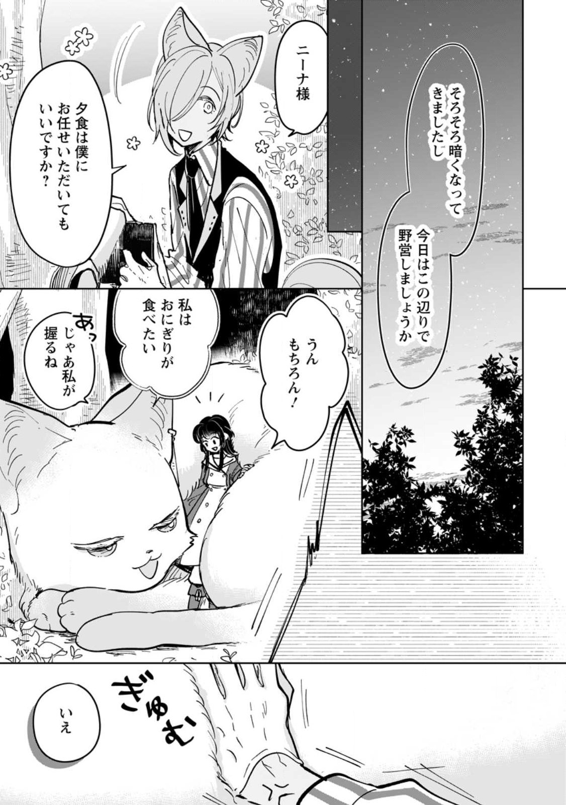 Seijo Janai to Tsuihou saretanode, Mofumofu Juusha (Seijuu) to Onigiri wo Nigiru - Chapter 48.3 - Page 1