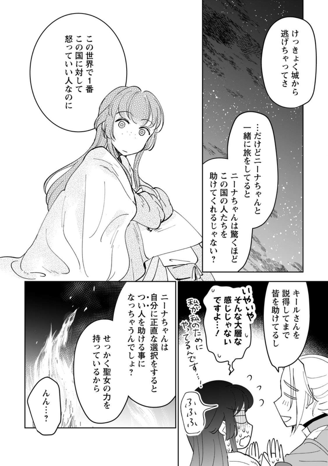 Seijo Janai to Tsuihou saretanode, Mofumofu Juusha (Seijuu) to Onigiri wo Nigiru - Chapter 49.3 - Page 1