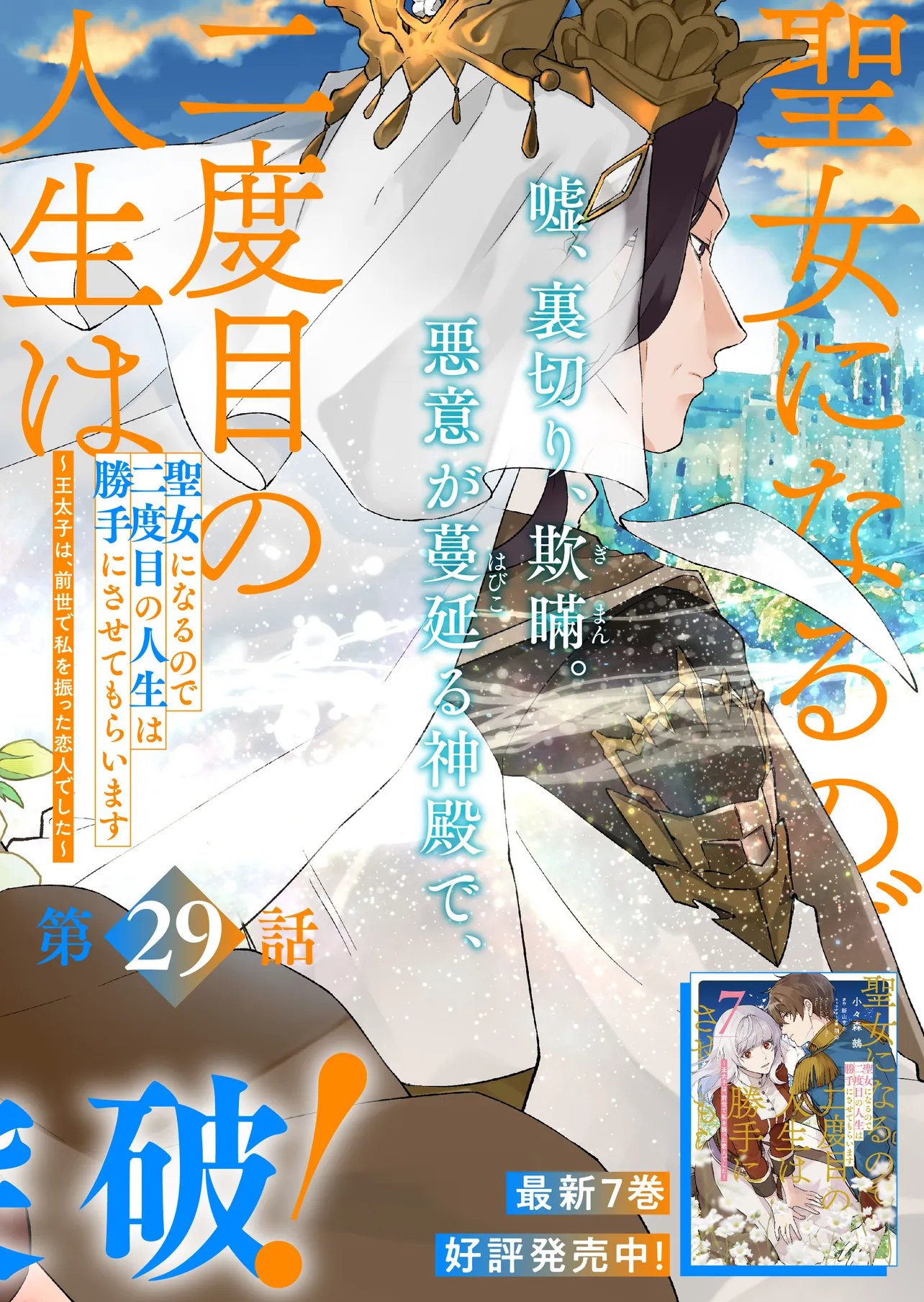 Seijo ni Naru no de Nidoume no Jinsei wa Katte ni Sasete Moraimasu: Outaishi wa, Zensei de Watashi o Futta Koibito deshita - Chapter 29.1 - Page 2