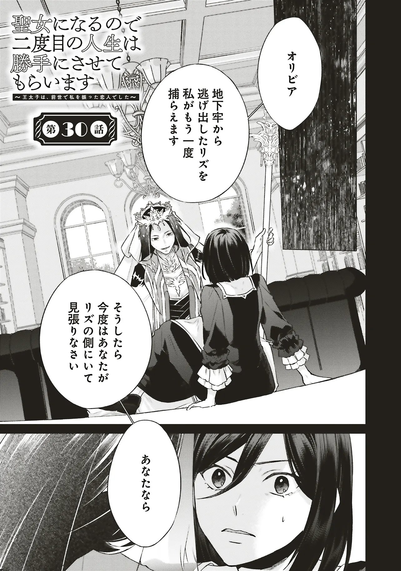 Seijo ni Naru no de Nidoume no Jinsei wa Katte ni Sasete Moraimasu: Outaishi wa, Zensei de Watashi o Futta Koibito deshita - Chapter 30.1 - Page 1