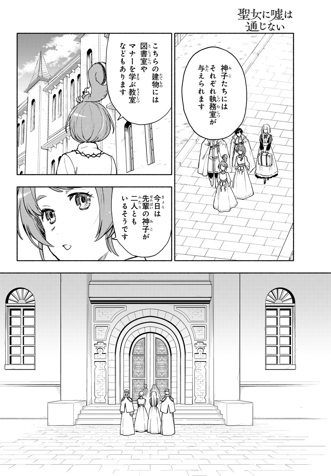 Seijo ni Uso wa Tsuujinai - Chapter 27 - Page 17