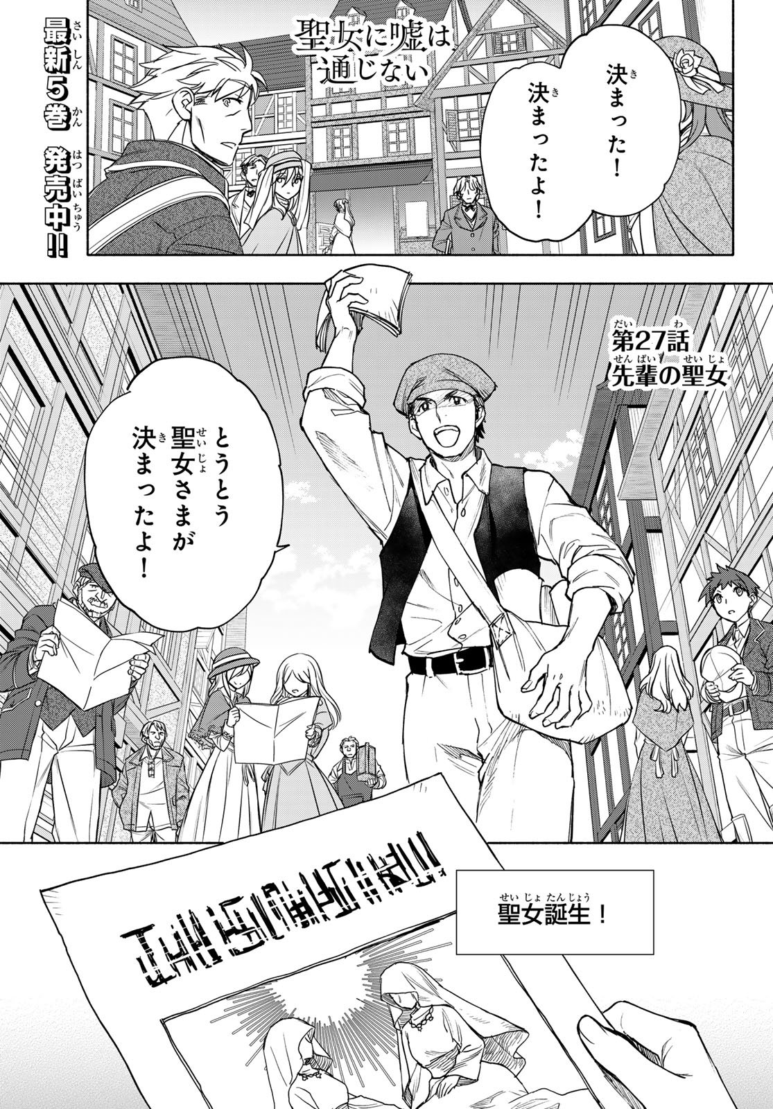 Seijo ni Uso wa Tsuujinai - Chapter 27 - Page 2