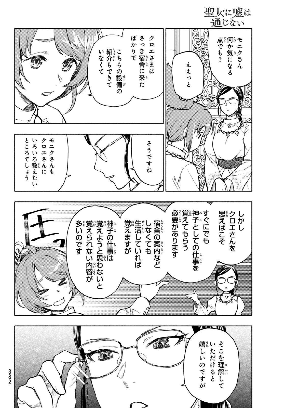 Seijo ni Uso wa Tsuujinai - Chapter 27 - Page 21