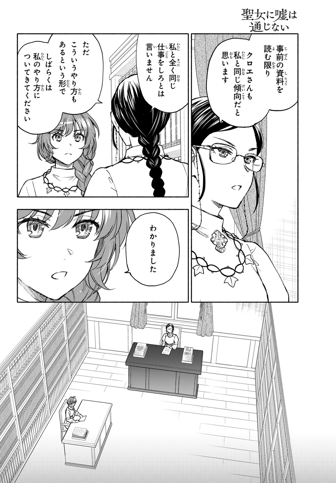 Seijo ni Uso wa Tsuujinai - Chapter 27 - Page 29