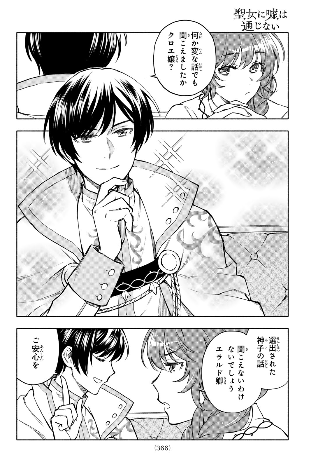 Seijo ni Uso wa Tsuujinai - Chapter 27 - Page 5