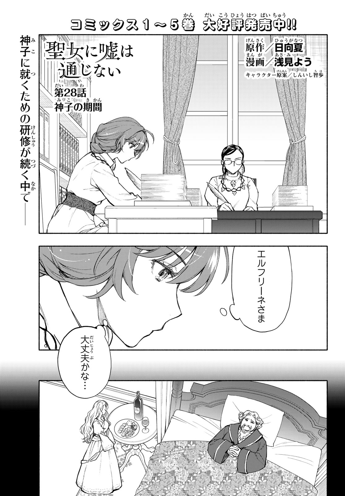 Seijo ni Uso wa Tsuujinai - Chapter 28 - Page 1