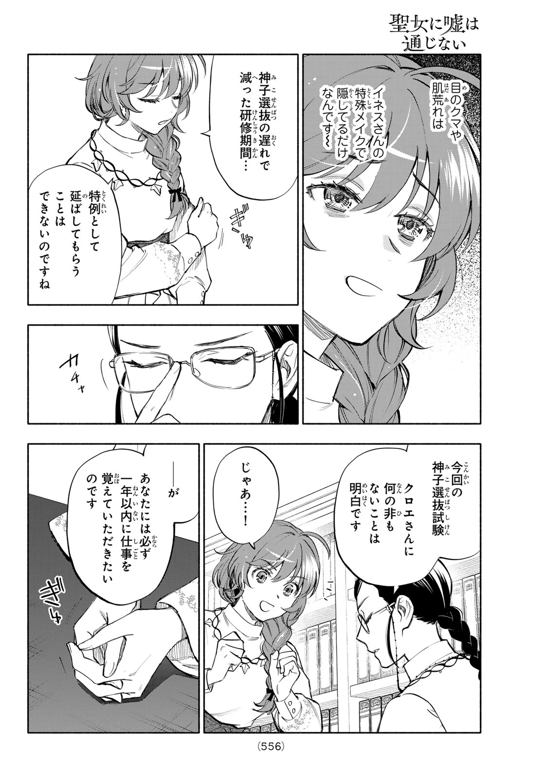 Seijo ni Uso wa Tsuujinai - Chapter 28 - Page 14