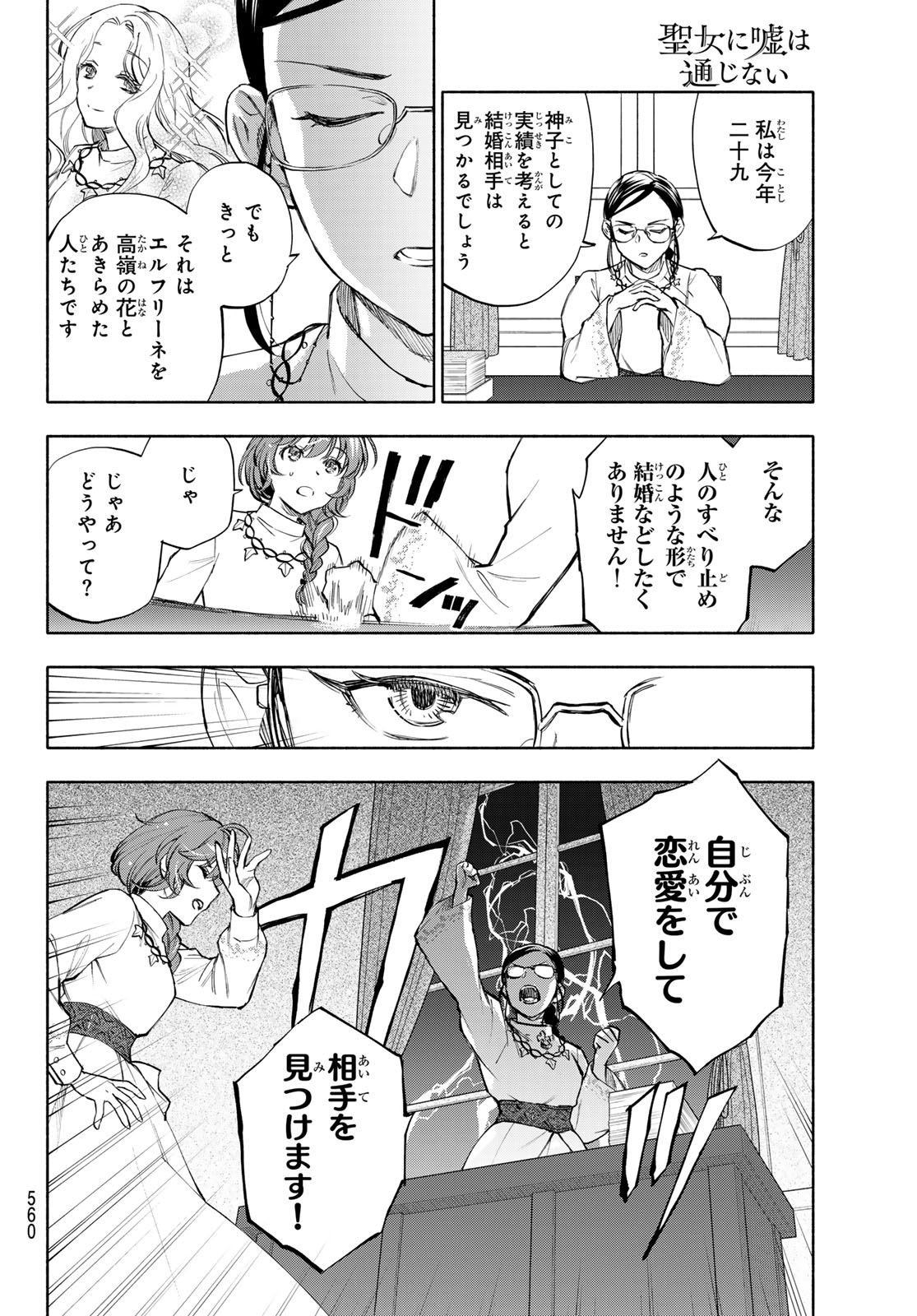 Seijo ni Uso wa Tsuujinai - Chapter 28 - Page 18