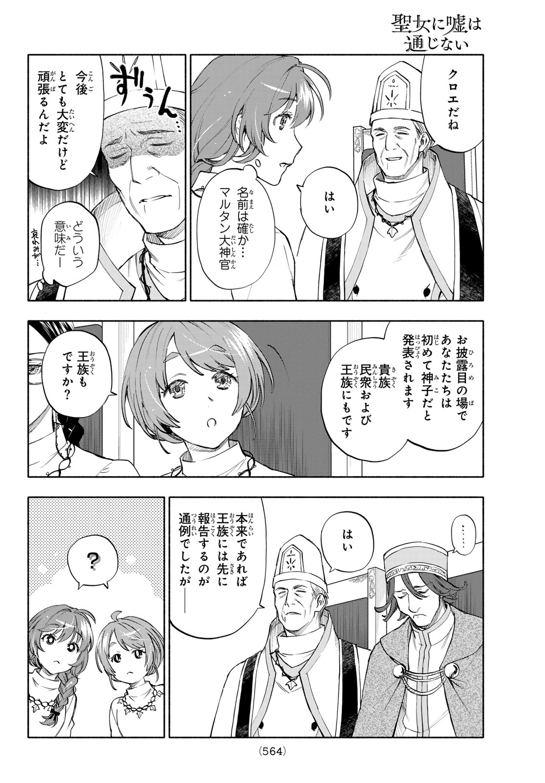 Seijo ni Uso wa Tsuujinai - Chapter 28 - Page 22