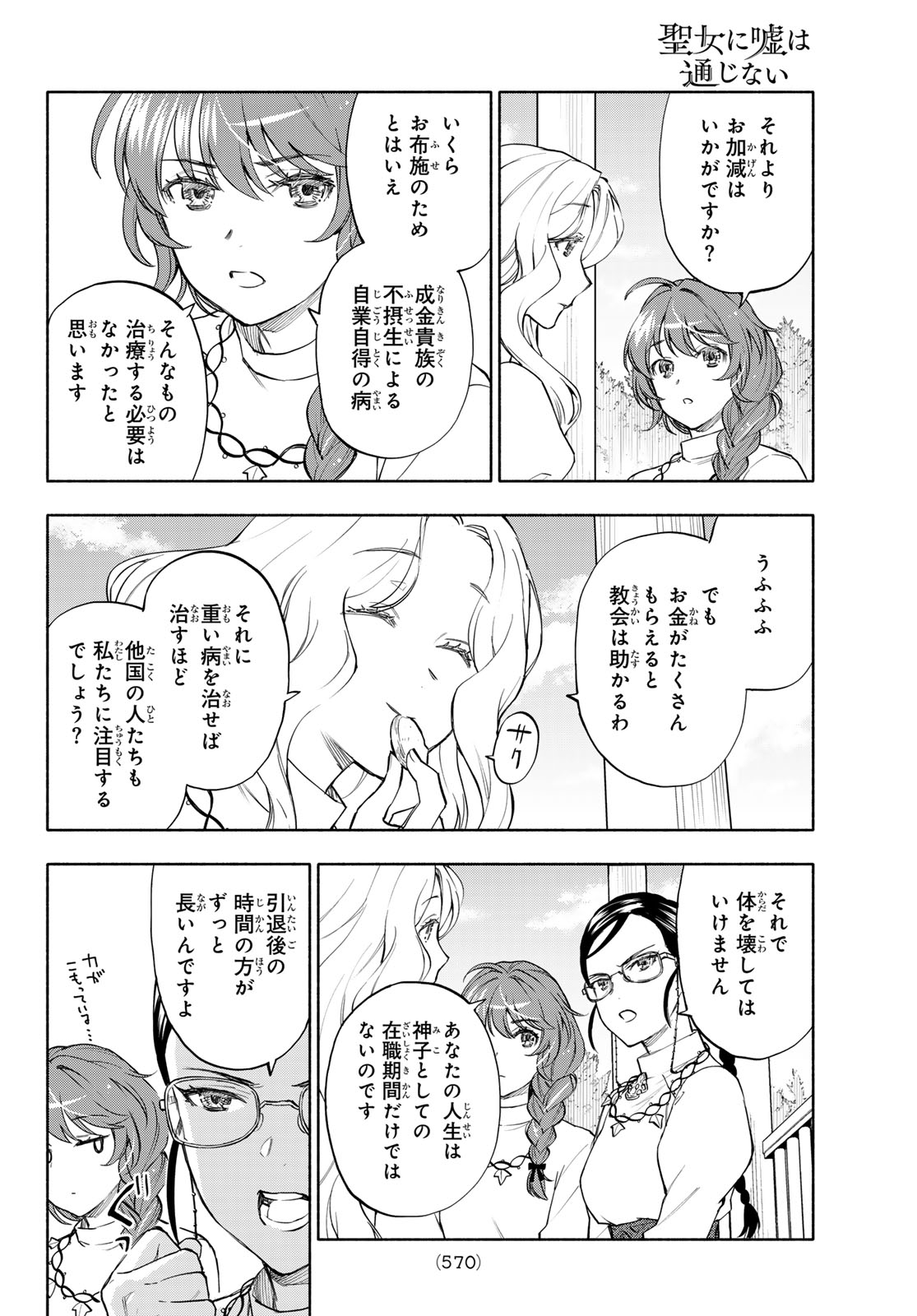 Seijo ni Uso wa Tsuujinai - Chapter 28 - Page 28