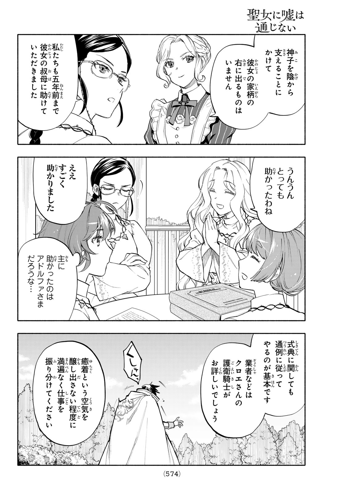 Seijo ni Uso wa Tsuujinai - Chapter 28 - Page 32