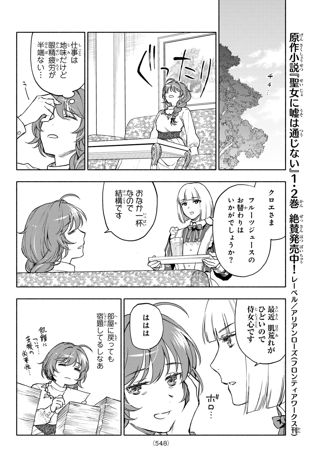 Seijo ni Uso wa Tsuujinai - Chapter 28 - Page 6