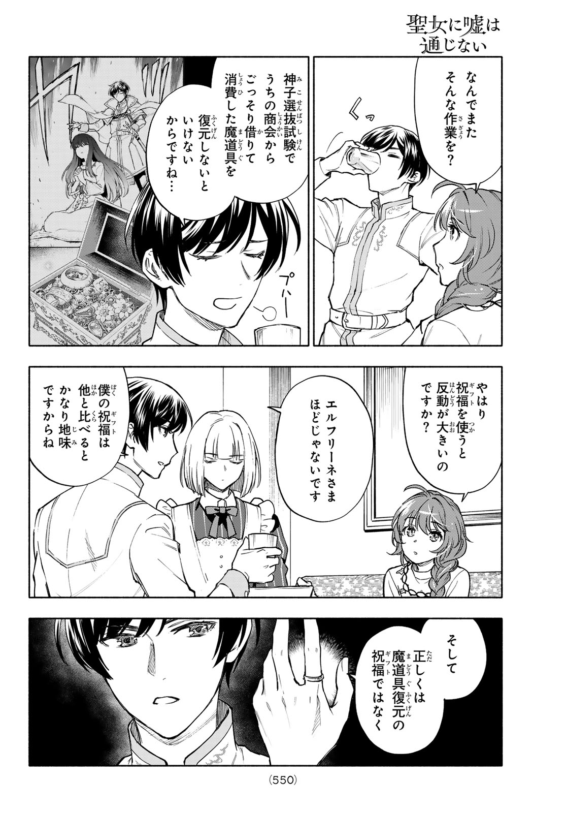 Seijo ni Uso wa Tsuujinai - Chapter 28 - Page 8