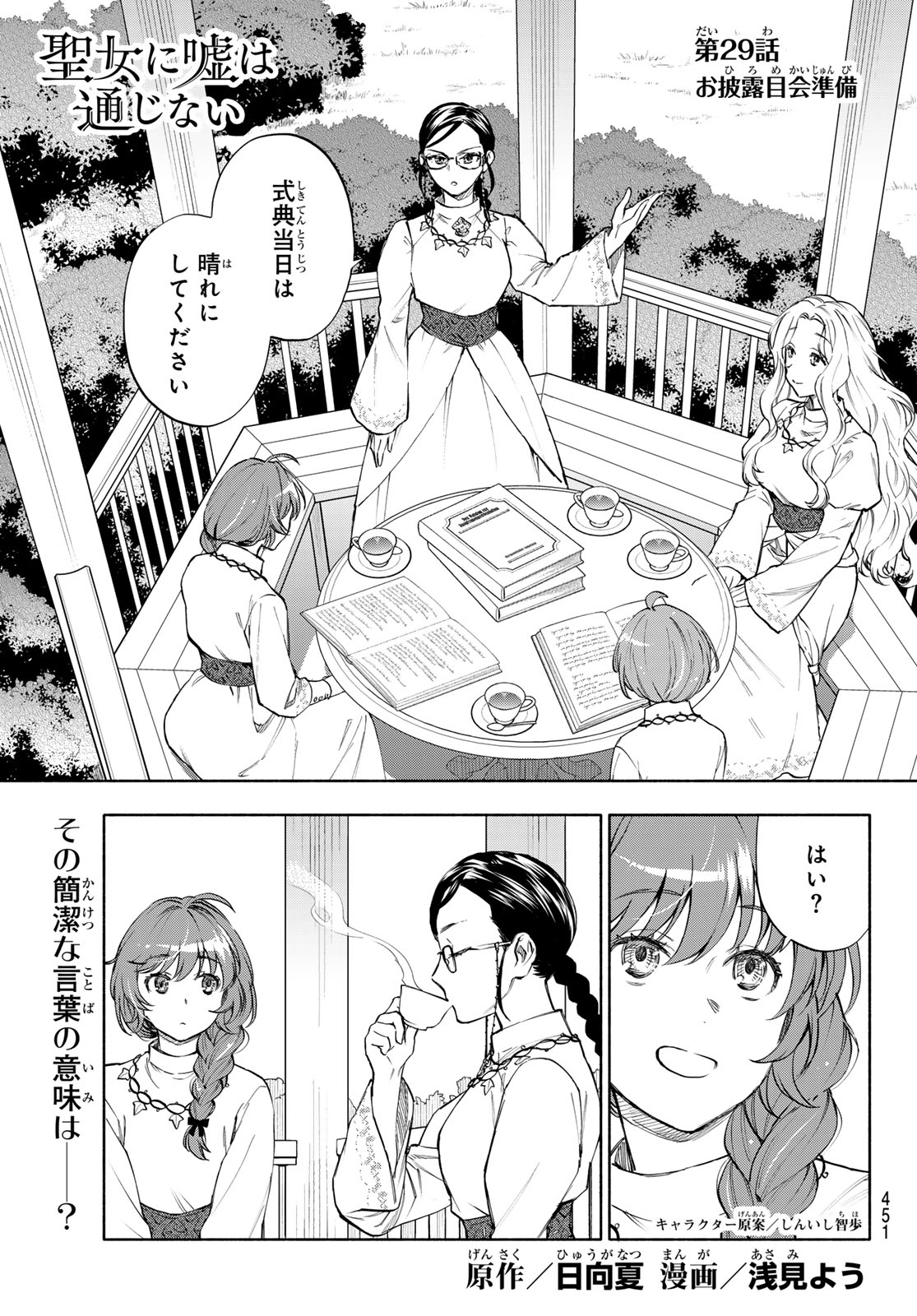 Seijo ni Uso wa Tsuujinai - Chapter 29 - Page 1