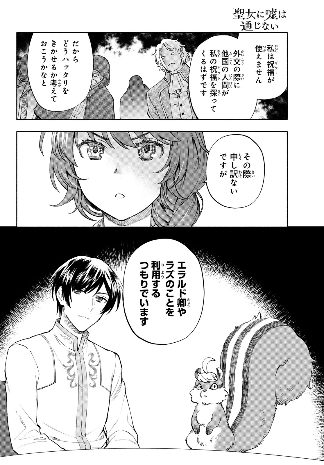 Seijo ni Uso wa Tsuujinai - Chapter 29 - Page 10