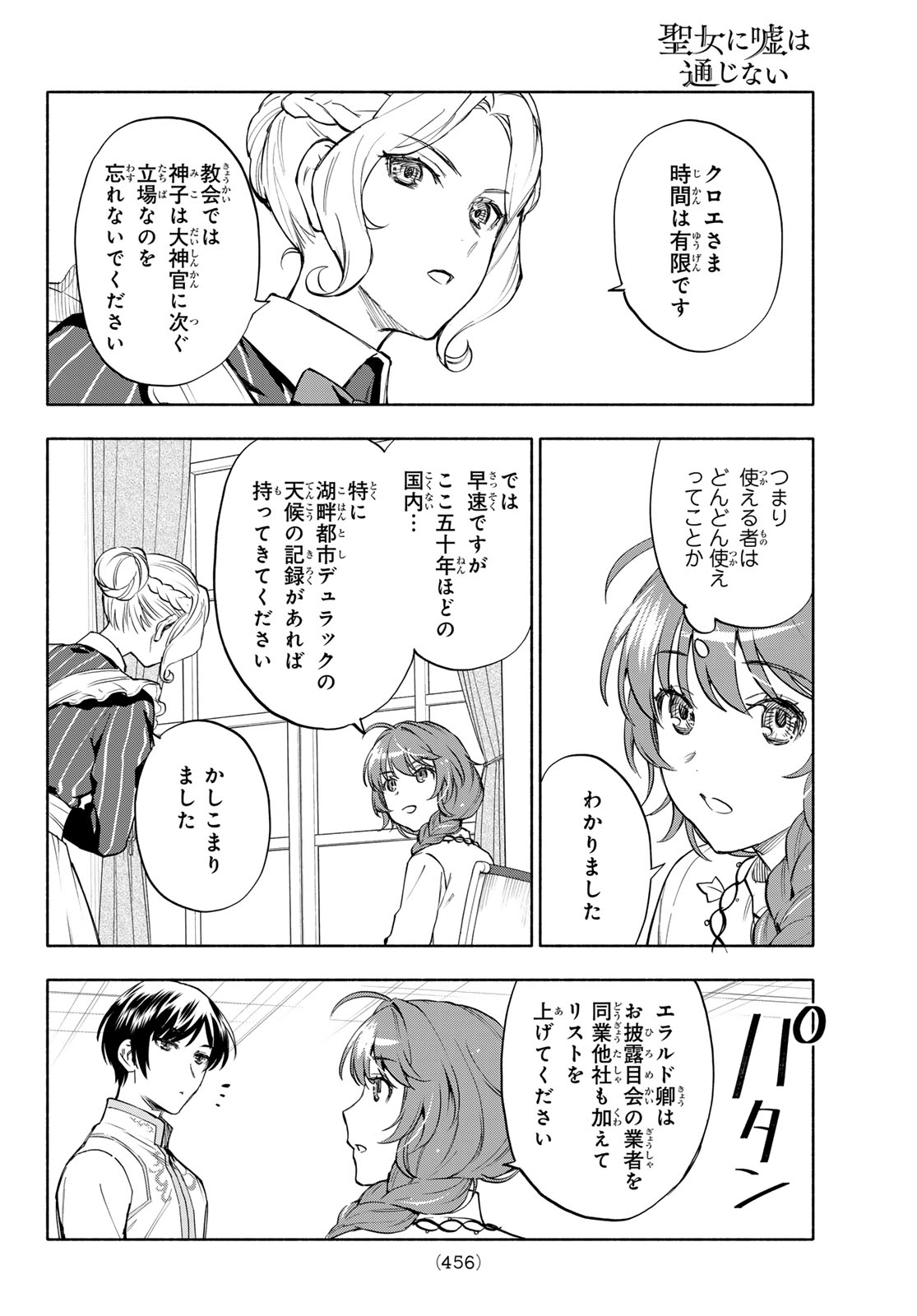 Seijo ni Uso wa Tsuujinai - Chapter 29 - Page 6