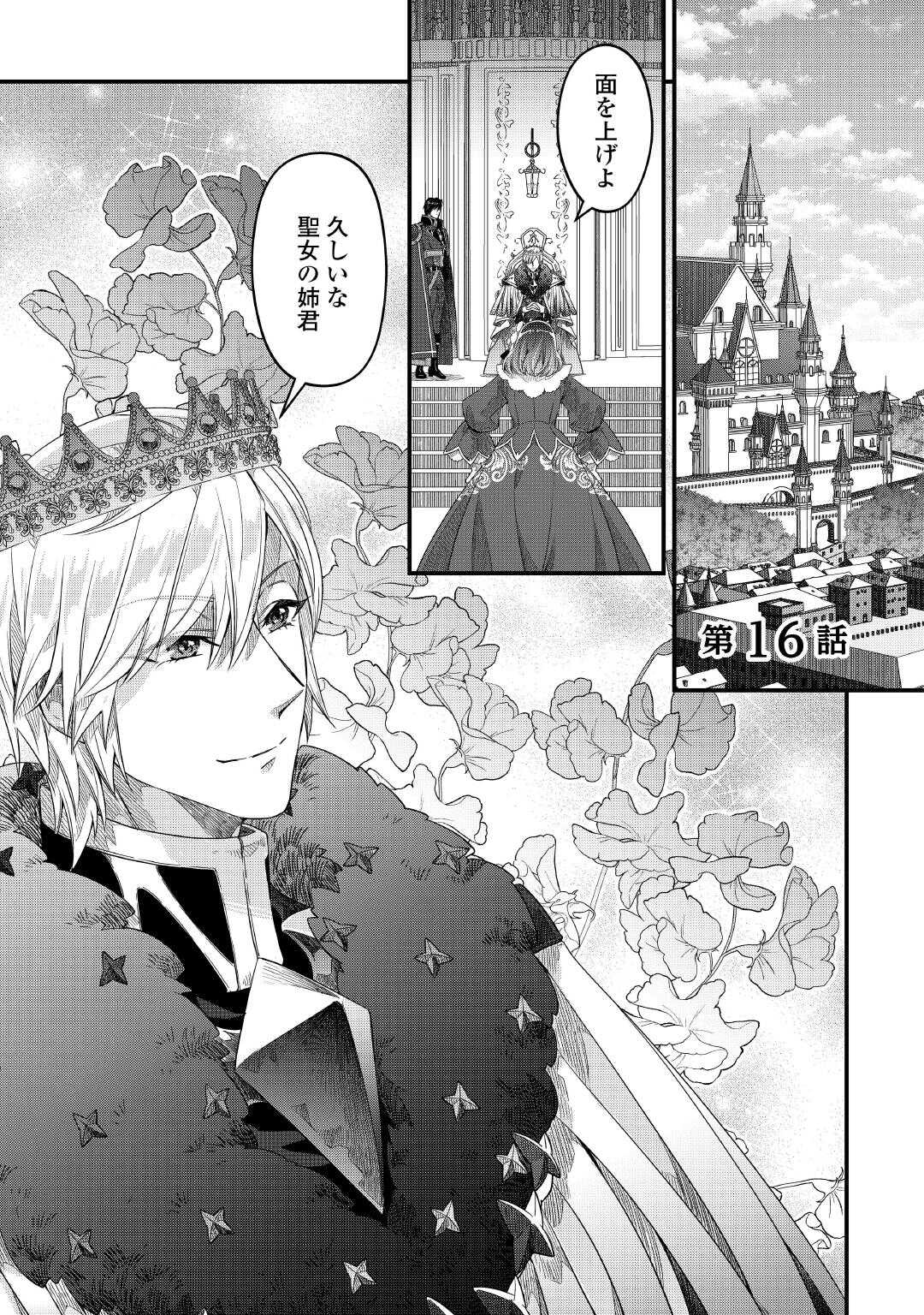 Seijo no Ane desu ga, Saishou Kakka wa Munou na Imouto yori Watashi ga Osuki na you desu yo? - Chapter 16 - Page 1