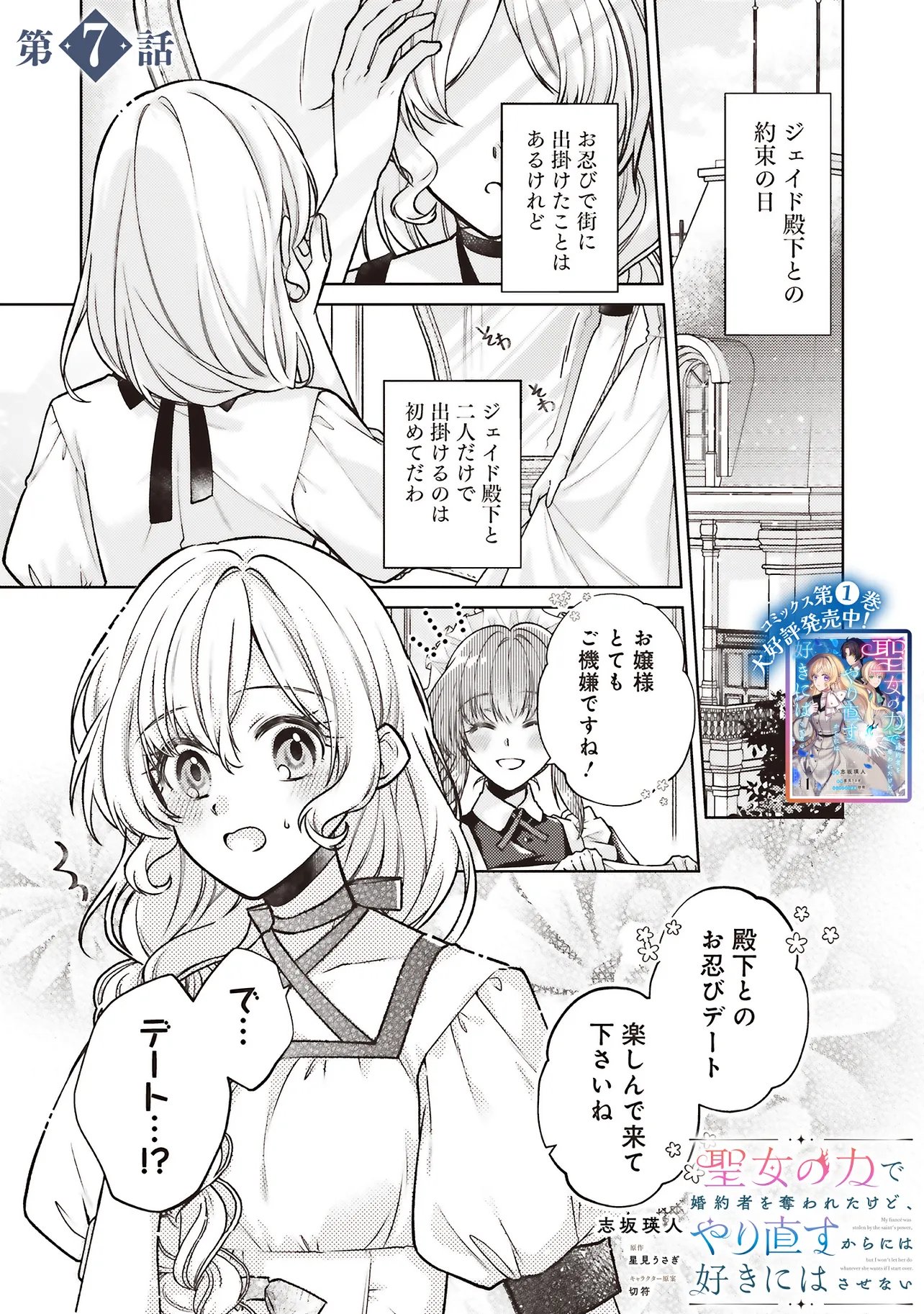 Seijo no Chikara de Konyakusha wo Ubawaretakedo, Yarinaosu Kara ni wa Suki ni wa Sasenai - Chapter 7.1 - Page 1