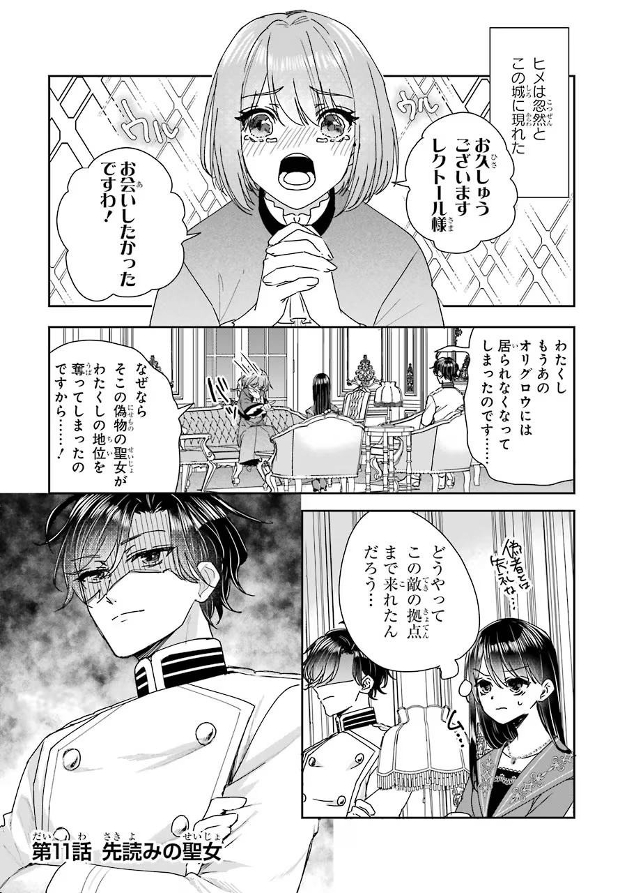 Okazari Seijo no Hazu ga, Shin no Chikara ni Mezameta you desu - Chapter 11 - Page 1