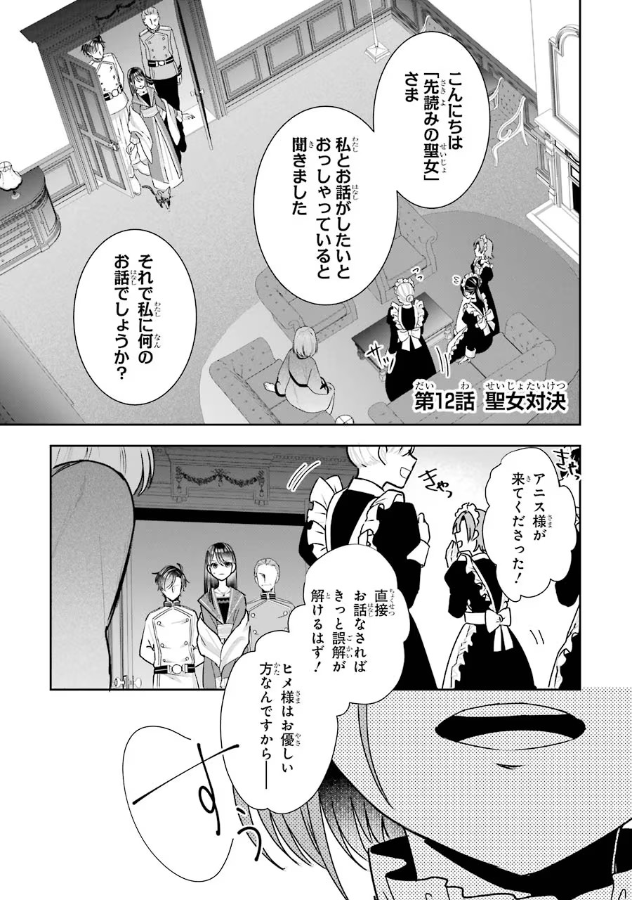 Seijo no hazu ga, Douyara Nottoraremashita - Chapter 12 - Page 1