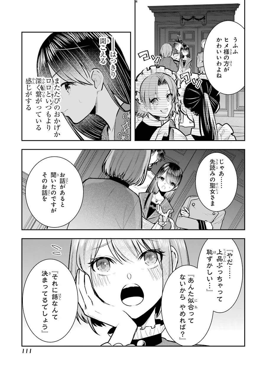 Seijo no hazu ga, Douyara Nottoraremashita - Chapter 12 - Page 5