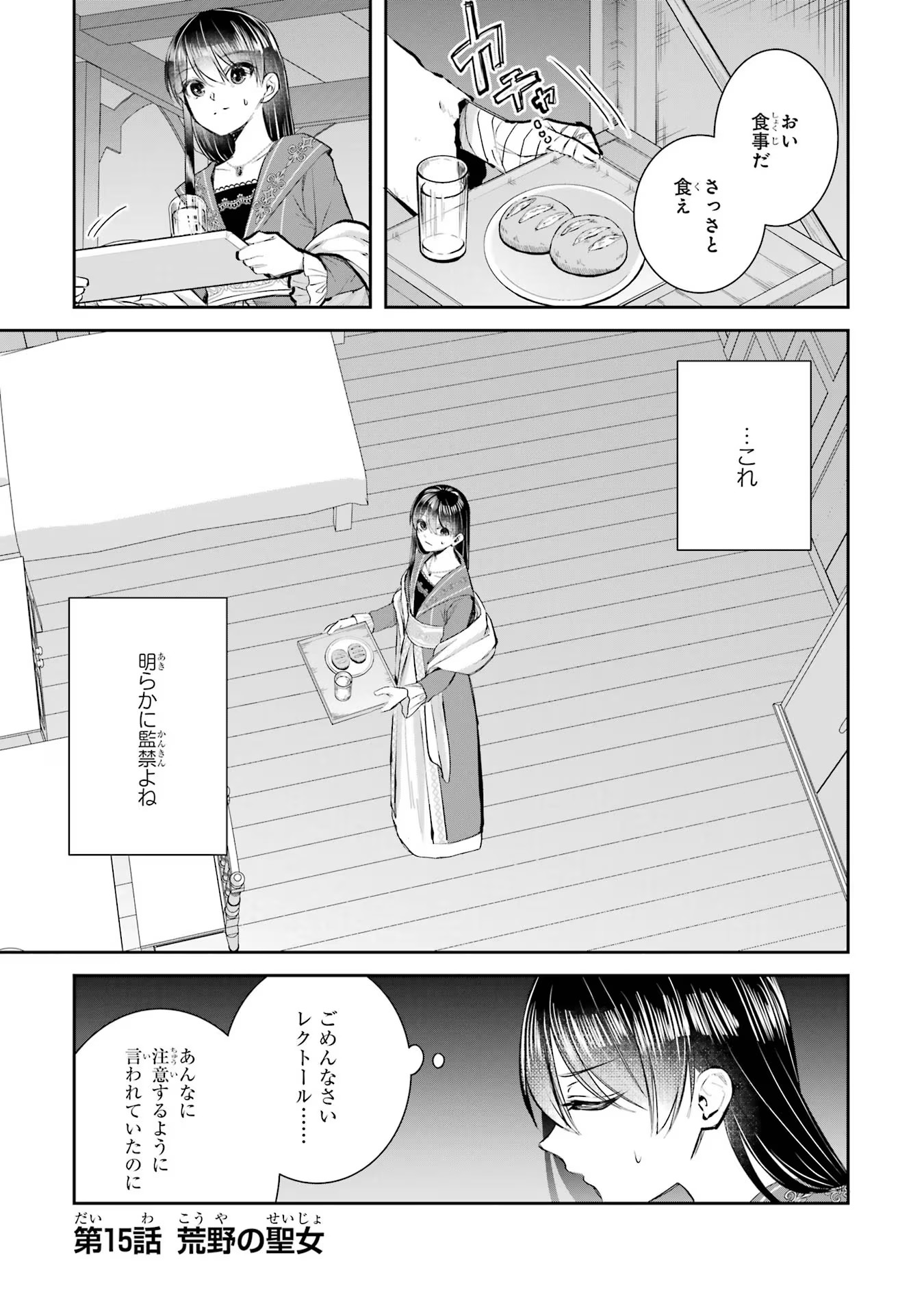 Seijo no hazu ga, Douyara Nottoraremashita - Chapter 15 - Page 1