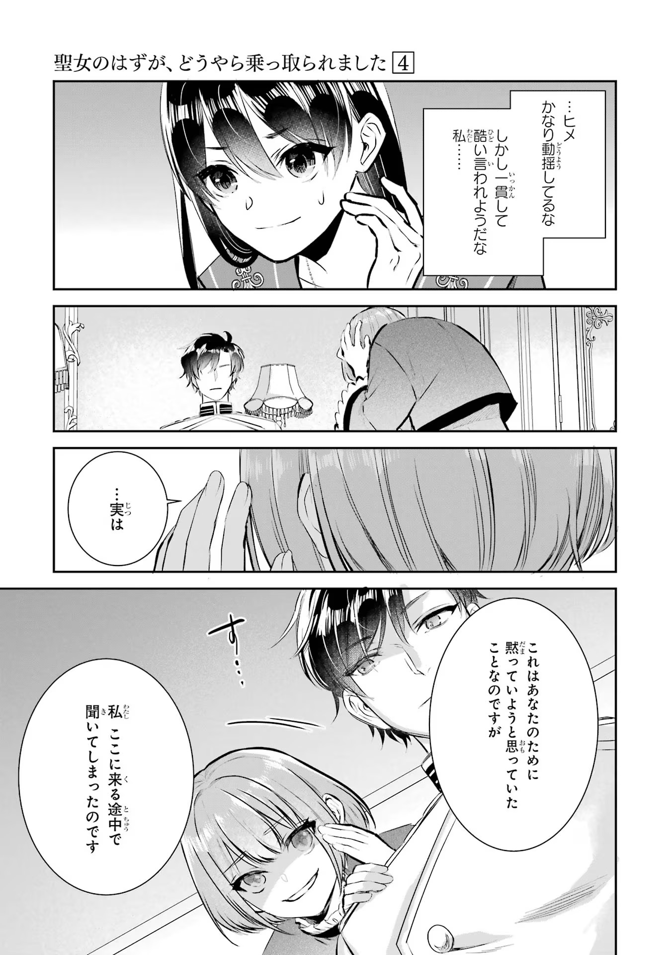 Seijo no hazu ga, Douyara Nottoraremashita - Chapter 15 - Page 13