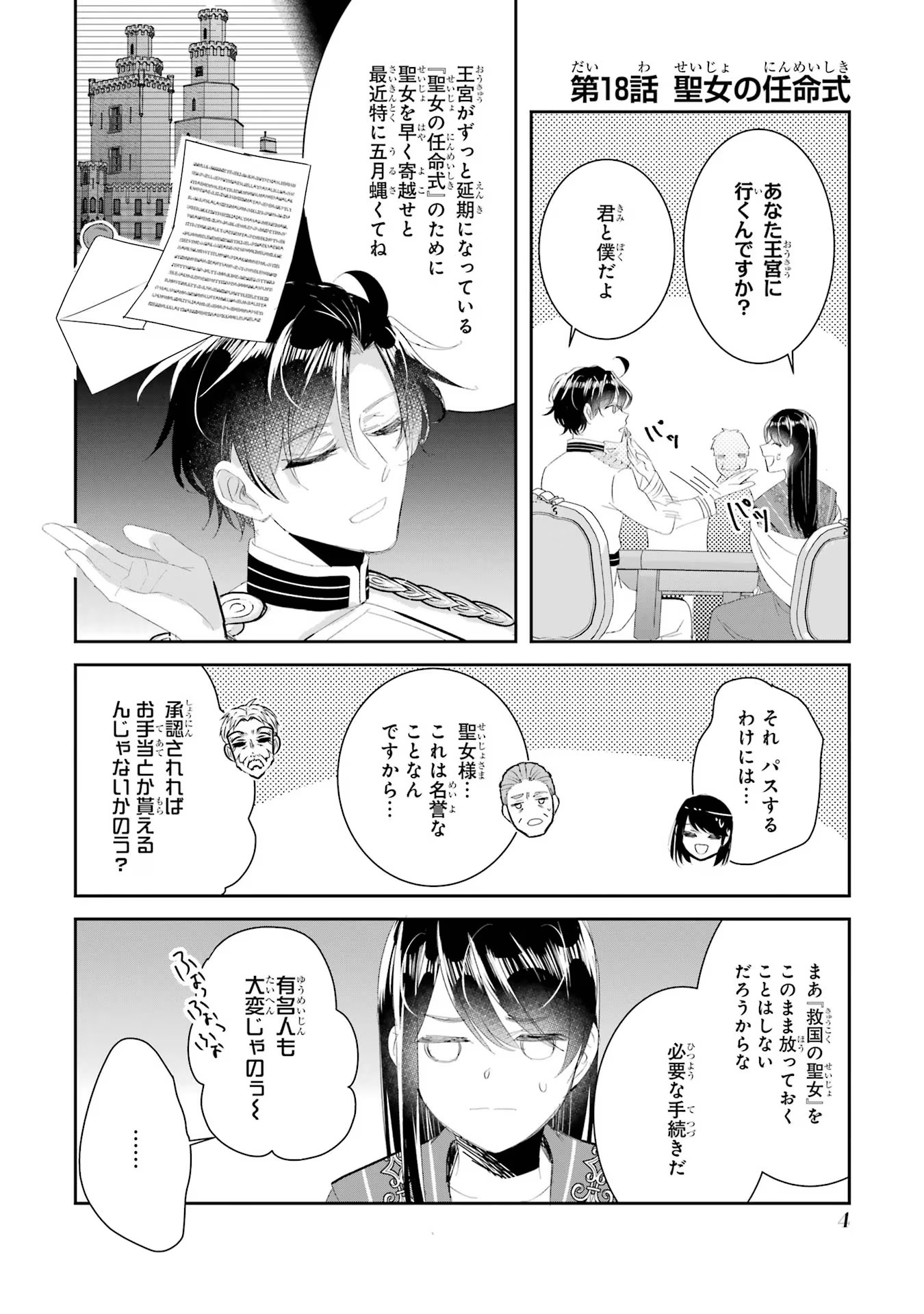 Seijo no hazu ga, Douyara Nottoraremashita - Chapter 18 - Page 2
