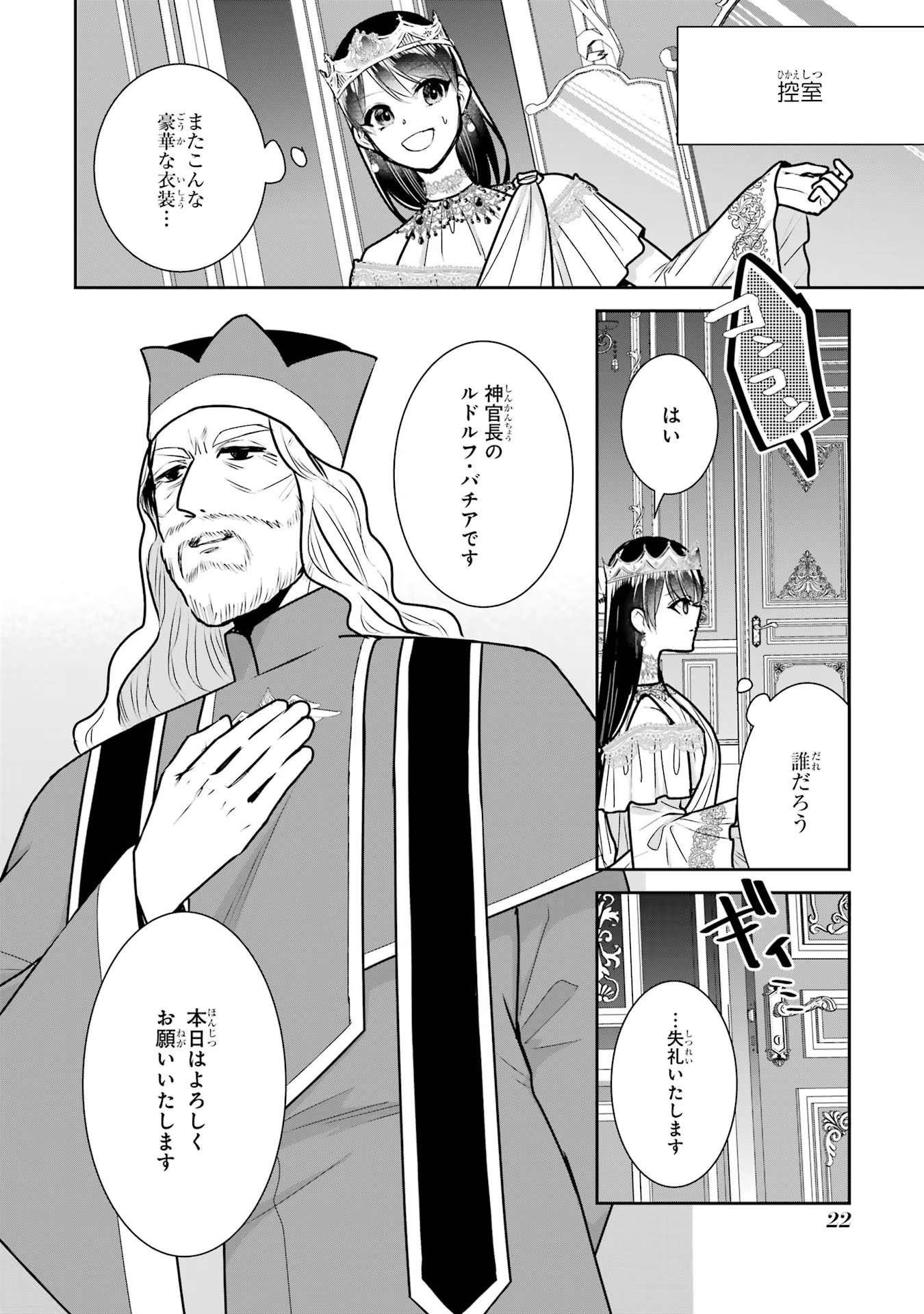 Seijo no hazu ga, Douyara Nottoraremashita - Chapter 18 - Page 20